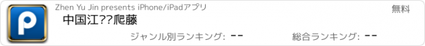 おすすめアプリ 中国江苏·爬藤