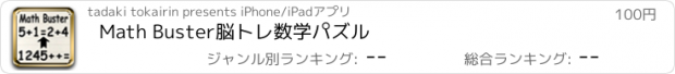 おすすめアプリ Math Buster脳トレ数学パズル