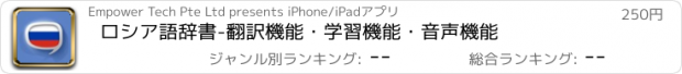 おすすめアプリ ロシア語辞書　-　翻訳機能・学習機能・音声機能