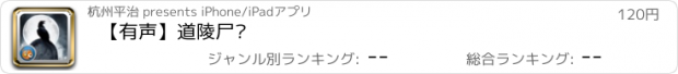 おすすめアプリ 【有声】道陵尸经