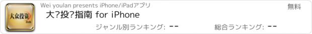 おすすめアプリ 大众投资指南 for iPhone