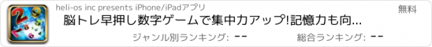 おすすめアプリ 脳トレ早押し数字ゲームで集中力アップ!記憶力も向上！～ひらめき!おもしろパズル&無料ゲームシリーズ～