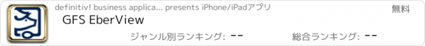 おすすめアプリ GFS EberView