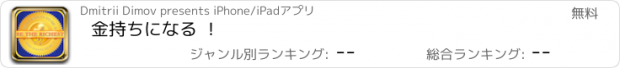 おすすめアプリ 金持ちになる ！