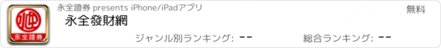 おすすめアプリ 永全發財網