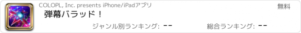 おすすめアプリ 弾幕バラッド！