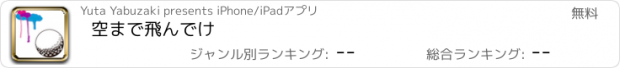 おすすめアプリ 空まで飛んでけ