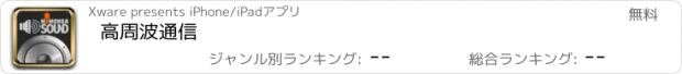 おすすめアプリ 高周波通信