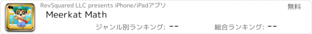 おすすめアプリ Meerkat Math