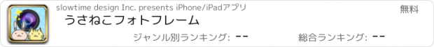 おすすめアプリ うさねこフォトフレーム