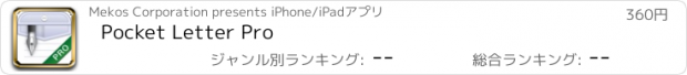 おすすめアプリ Pocket Letter Pro
