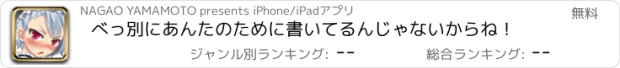 おすすめアプリ べっ別にあんたのために書いてるんじゃないからね！