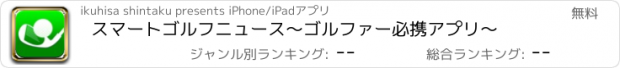 おすすめアプリ スマートゴルフニュース　〜ゴルファー必携アプリ〜