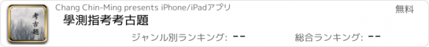 おすすめアプリ 學測指考考古題