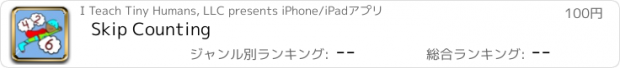 おすすめアプリ Skip Counting