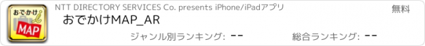 おすすめアプリ おでかけMAP_AR