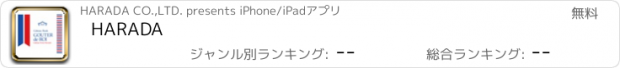 おすすめアプリ HARADA