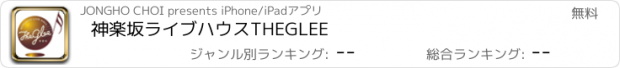 おすすめアプリ 神楽坂ライブハウスTHEGLEE