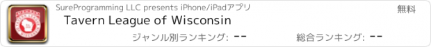 おすすめアプリ Tavern League of Wisconsin