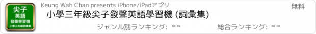 おすすめアプリ 小學三年級尖子發聲英語學習機 (詞彙集)