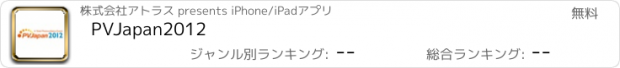 おすすめアプリ PVJapan2012
