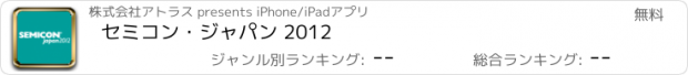 おすすめアプリ セミコン・ジャパン 2012