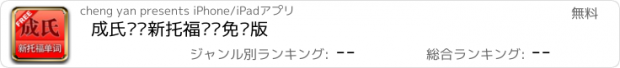 おすすめアプリ 成氏记忆新托福单词免费版