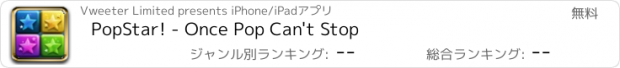 おすすめアプリ PopStar! - Once Pop Can't Stop