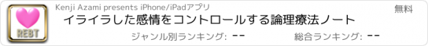 おすすめアプリ イライラした感情をコントロールする論理療法ノート