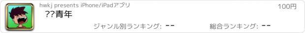 おすすめアプリ 屌丝青年