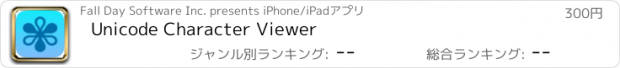 おすすめアプリ Unicode Character Viewer