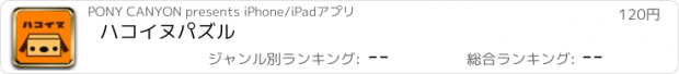 おすすめアプリ ハコイヌパズル