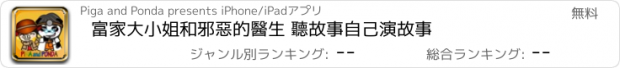 おすすめアプリ 富家大小姐和邪惡的醫生 聽故事自己演故事