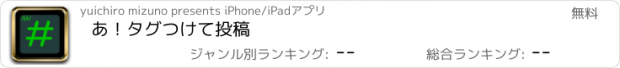 おすすめアプリ あ！タグつけて投稿