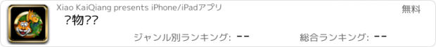 おすすめアプリ 动物赛跑