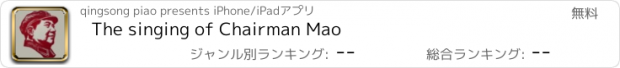 おすすめアプリ The singing of Chairman Mao