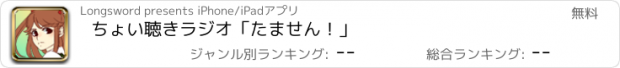 おすすめアプリ ちょい聴きラジオ「たません！」