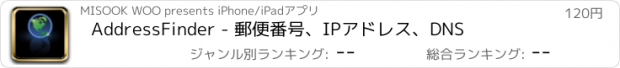 おすすめアプリ AddressFinder - 郵便番号、IPアドレス、DNS