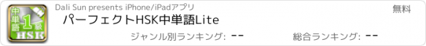 おすすめアプリ パーフェクトHSK中単語Lite