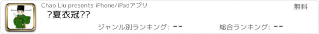 おすすめアプリ 华夏衣冠论坛