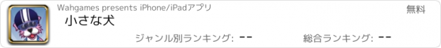 おすすめアプリ 小さな犬