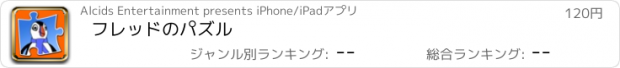 おすすめアプリ フレッドのパズル