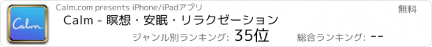 おすすめアプリ Calm - 瞑想・安眠・リラクゼーション