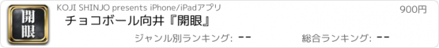 おすすめアプリ チョコボール向井『開眼』