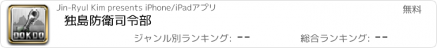 おすすめアプリ 独島防衛司令部