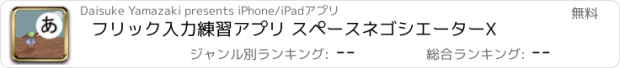 おすすめアプリ フリック入力練習アプリ スペースネゴシエーターX