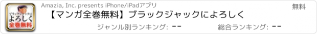 おすすめアプリ 【マンガ全巻無料】ブラックジャックによろしく