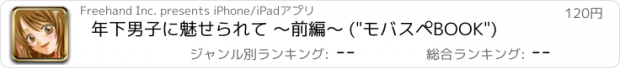 おすすめアプリ 年下男子に魅せられて ～前編～ ("モバスペBOOK")