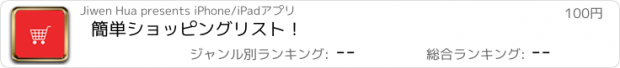 おすすめアプリ 簡単ショッピングリスト！