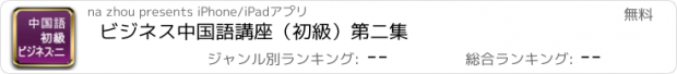 おすすめアプリ ビジネス中国語講座（初級）第二集